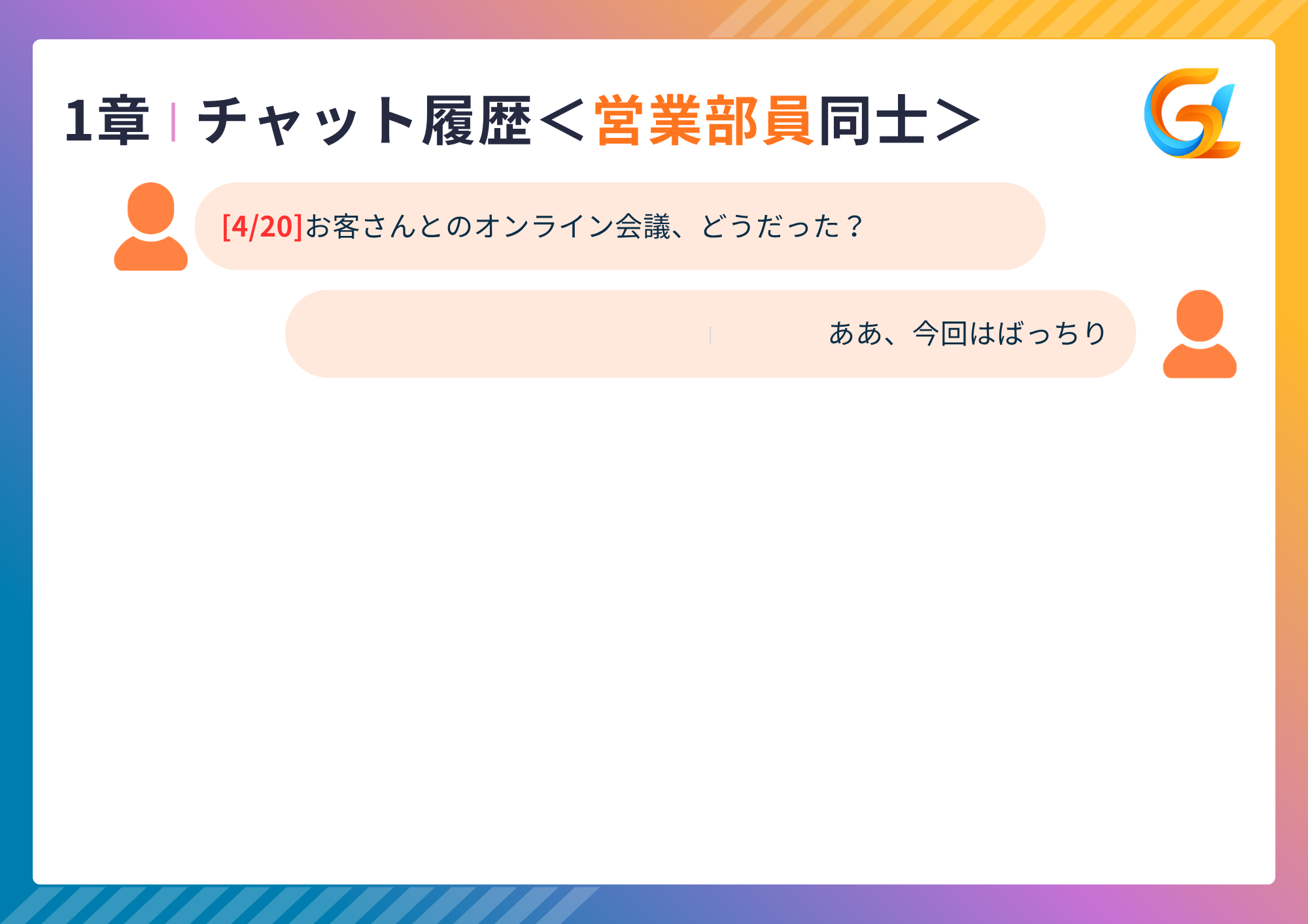 チャット履歴【営業②】