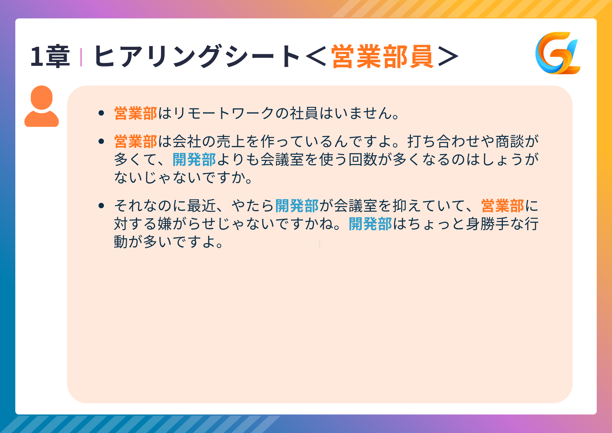 ヒアリング【営業】
