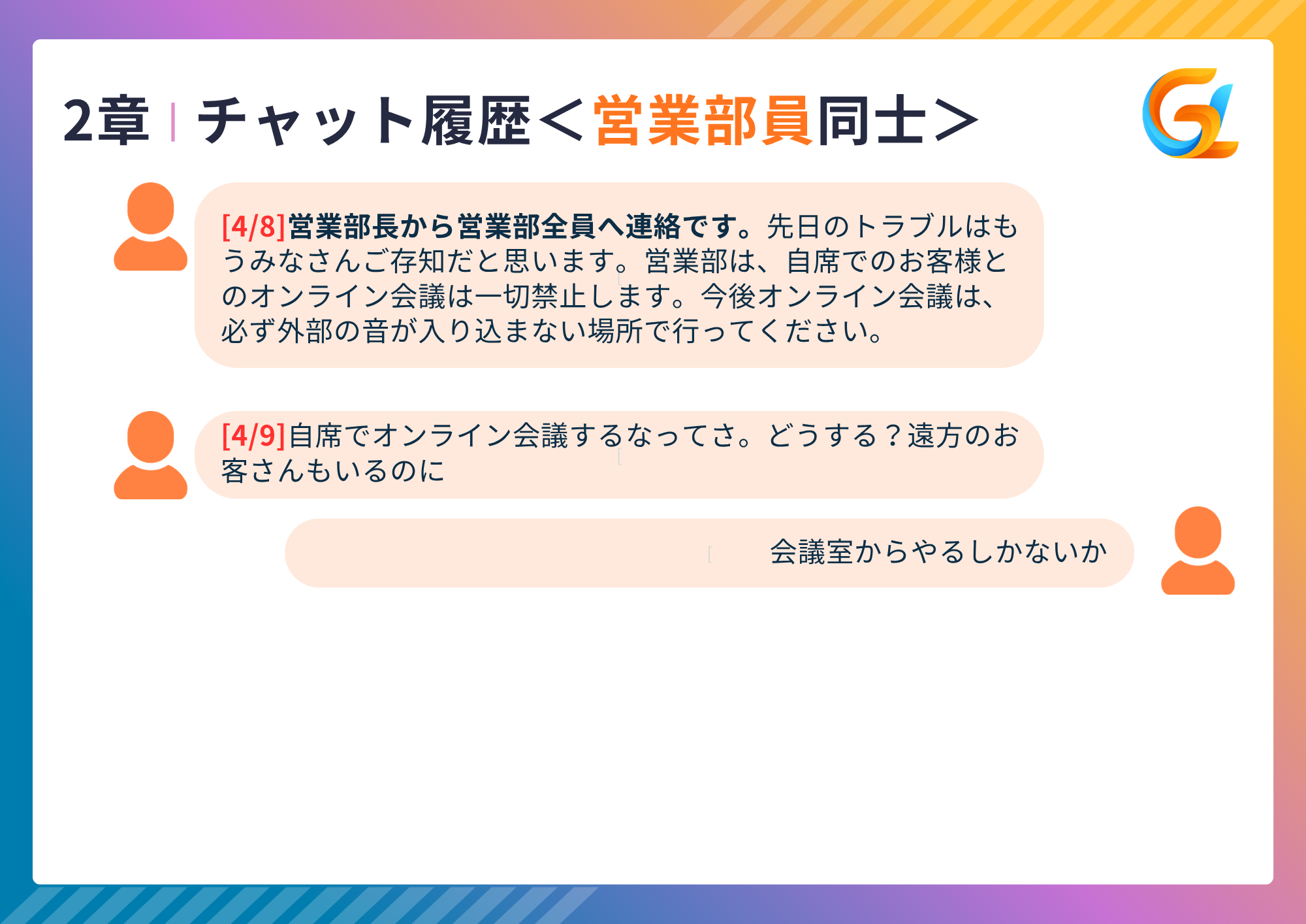 チャット履歴【営業】