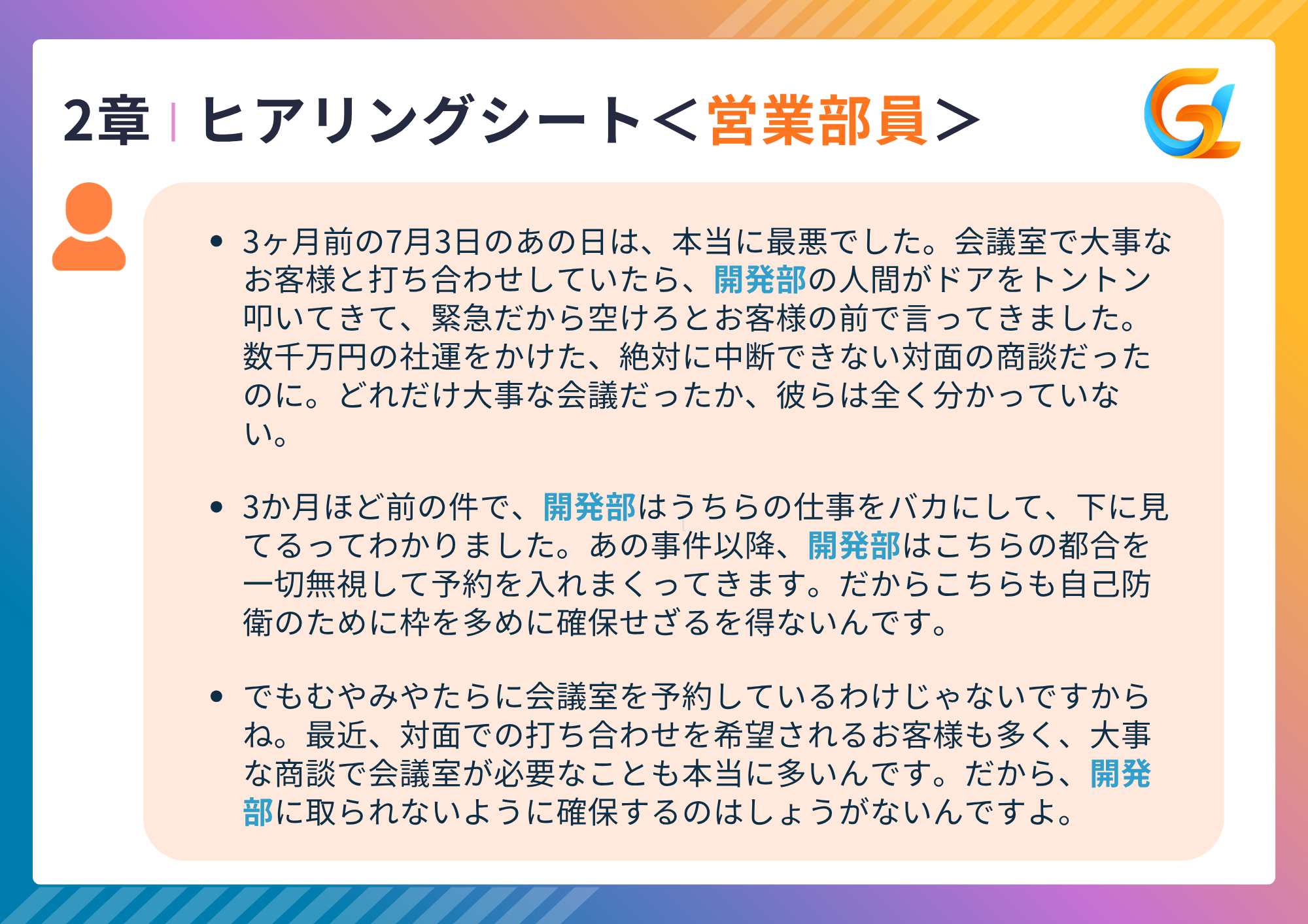 ヒアリング【営業部員】