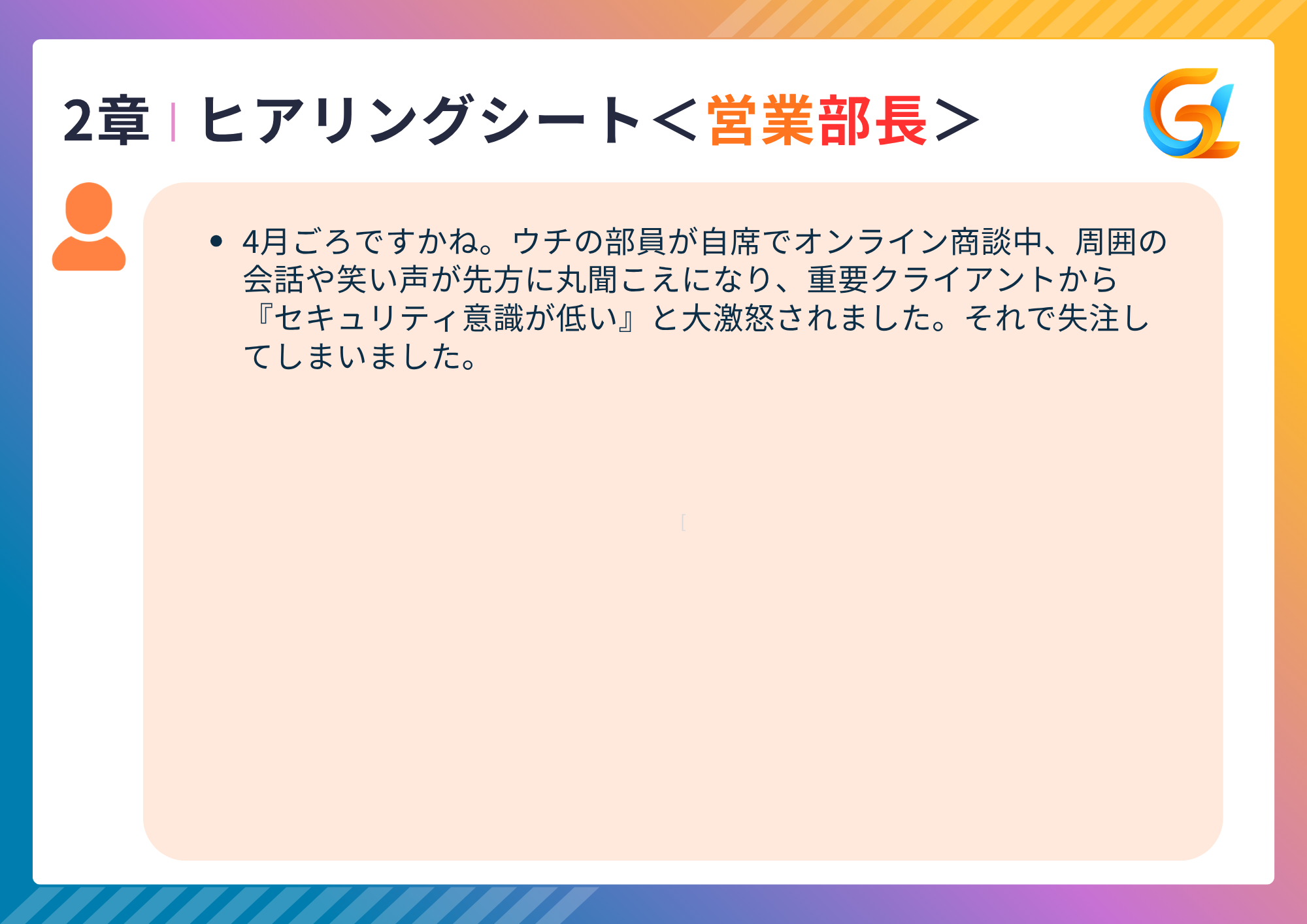 ヒアリング【営業部長】