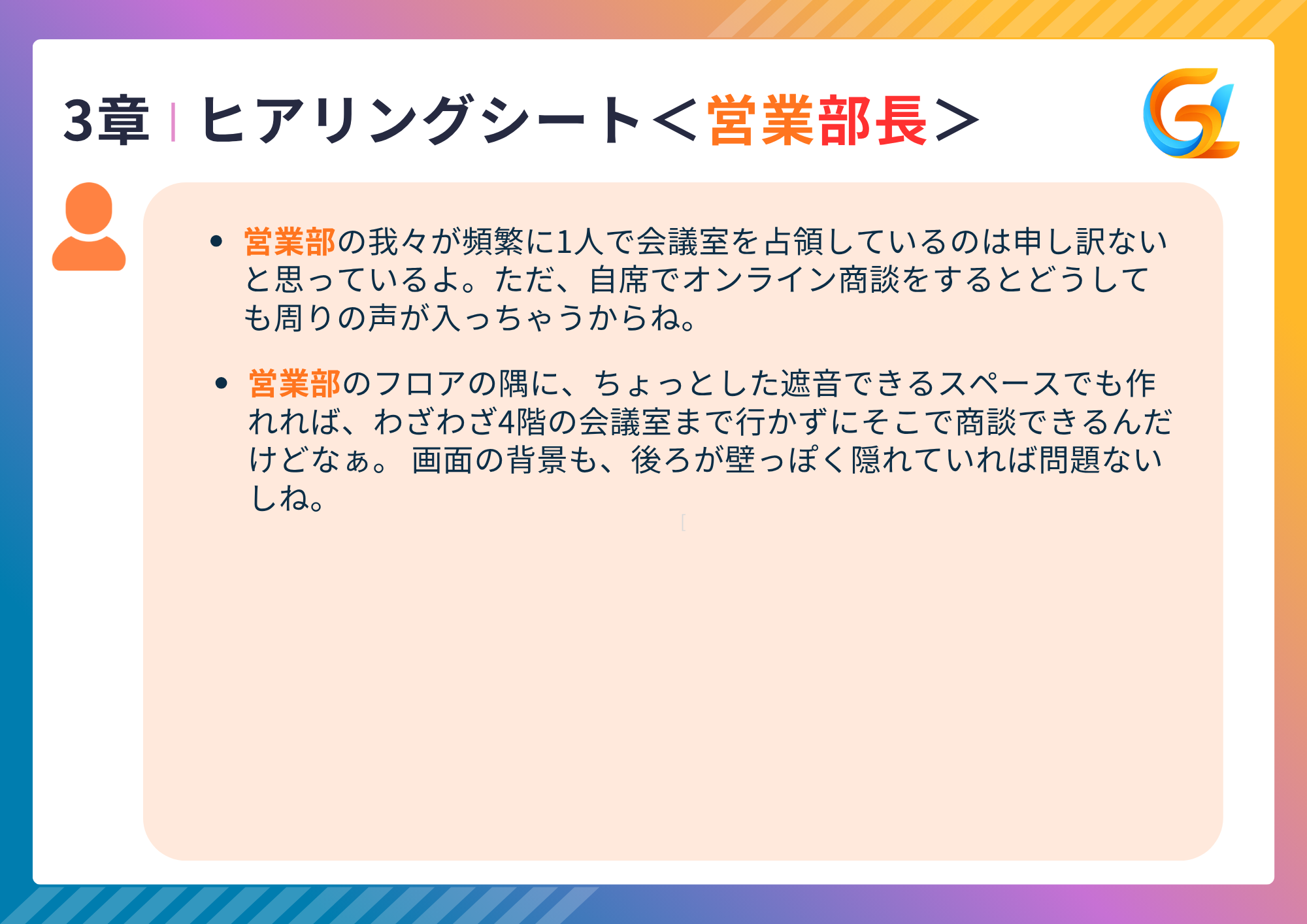 ヒアリング【営業部長】